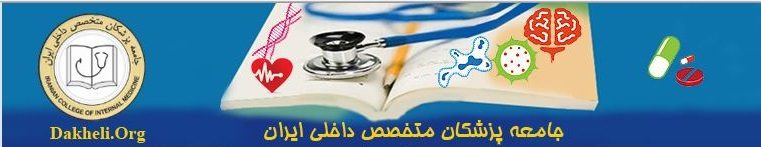 جامعه پزشكان متخصص داخلي